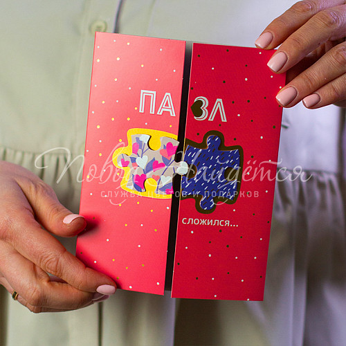 Открытки Пазл сложился